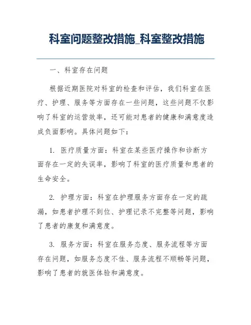 科室问题整改措施_科室整改措施