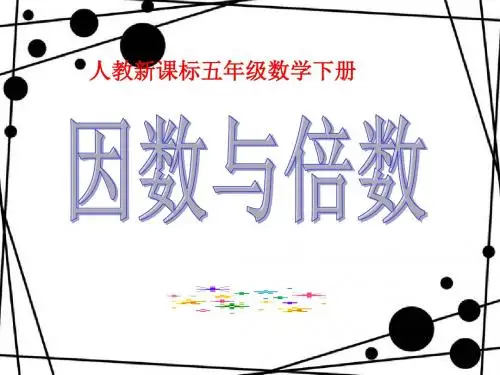 五年级数学下册课件 因数与倍数2