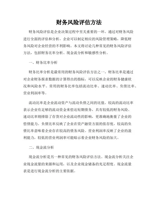 财务风险评估方法