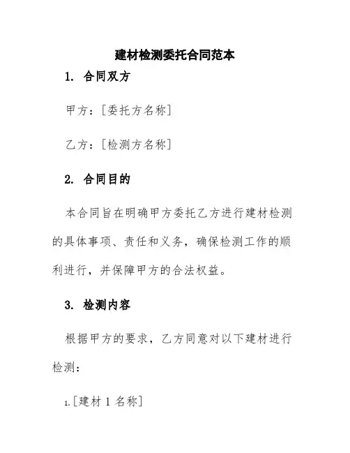 建材检测委托合同范本