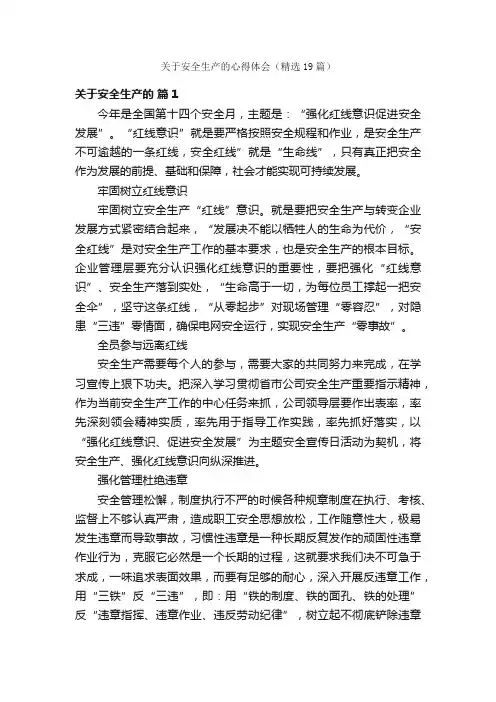 关于安全生产的心得体会（精选19篇）