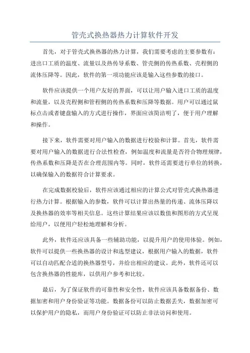 管壳式换热器热力计算软件开发