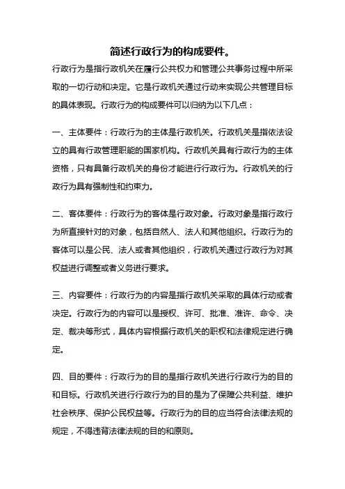 简述行政行为的构成要件。
