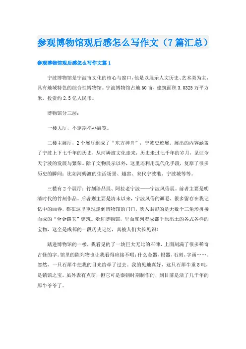 参观博物馆观后感怎么写作文(7篇汇总)