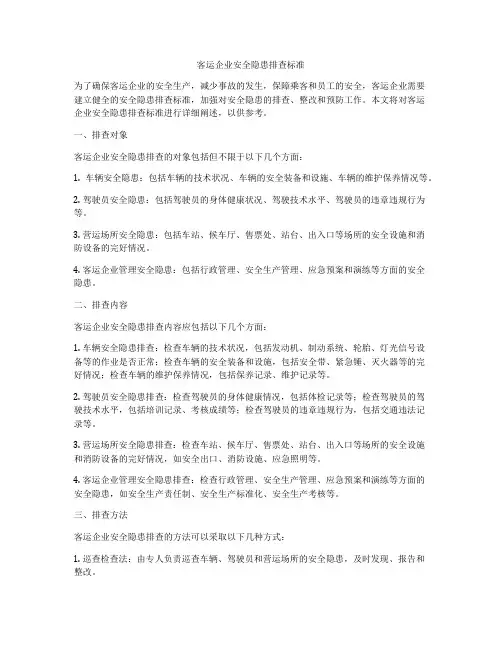 客运企业安全隐患排查标准