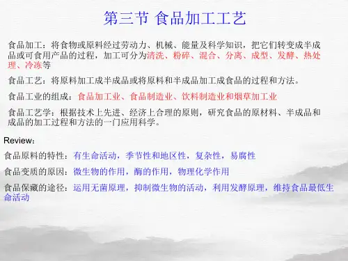 食品加工与贮藏学课件