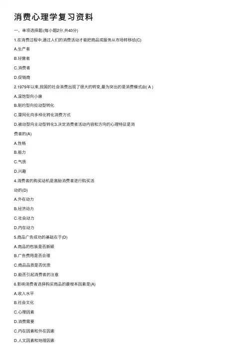 消费心理学复习资料