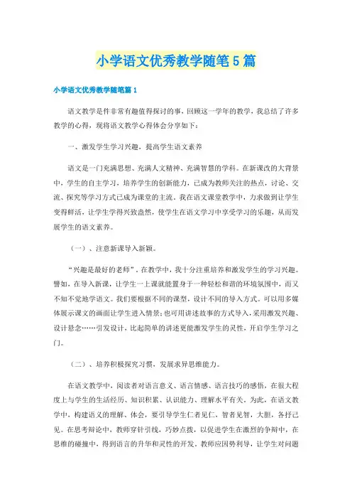 小学语文优秀教学随笔5篇