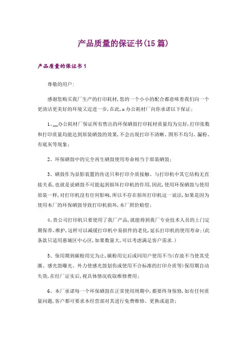 产品质量的保证书(15篇)