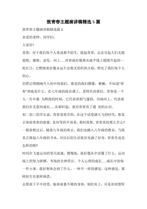 致青春主题演讲稿精选