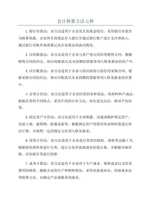 会计核算方法七种