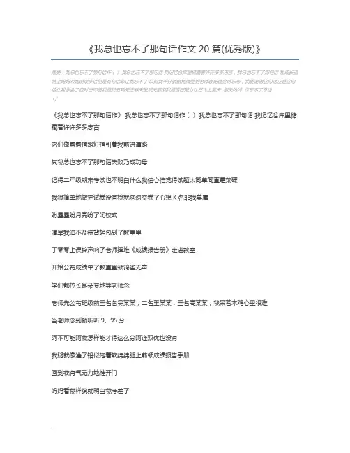 我总也忘不了那句话作文20篇(优秀版)