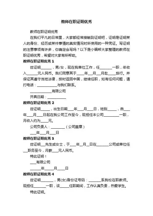 教师在职证明优秀