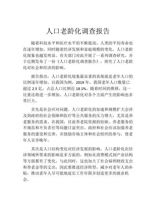 人口老龄化调查报告