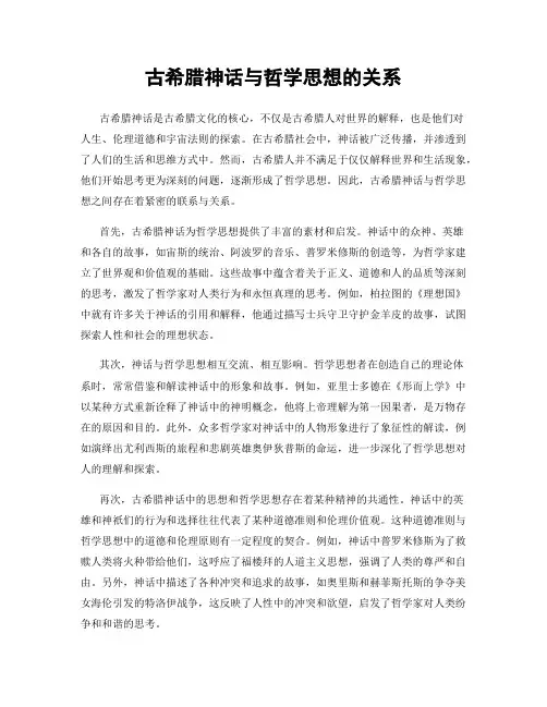 古希腊神话与哲学思想的关系