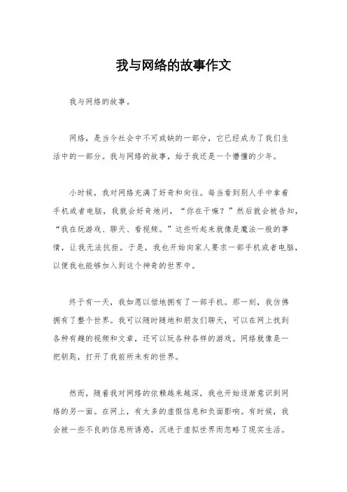 我与网络的故事作文