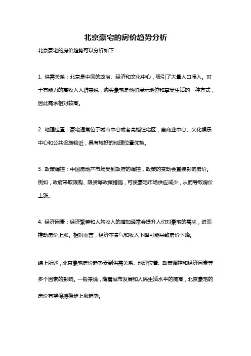 北京豪宅的房价趋势分析