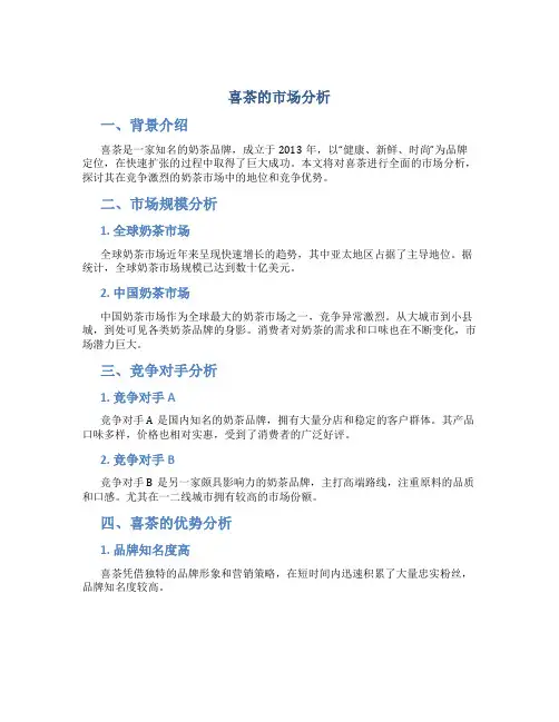 喜茶的市场分析