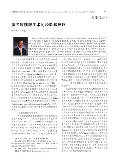 腹腔镜胰腺手术的经验和技巧