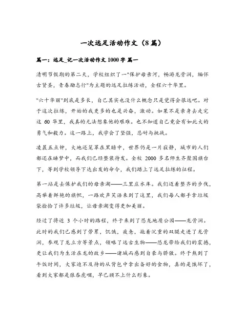 一次远足活动作文(8篇)