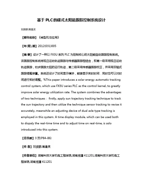基于PLC的碟式太阳能跟踪控制系统设计