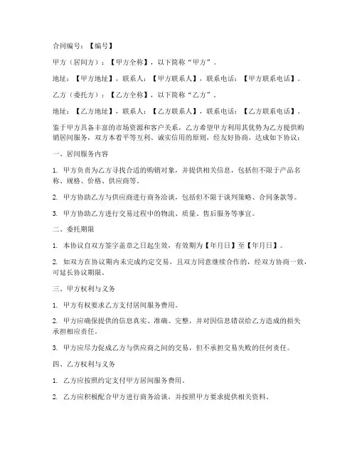 购销居间合同协议书范本
