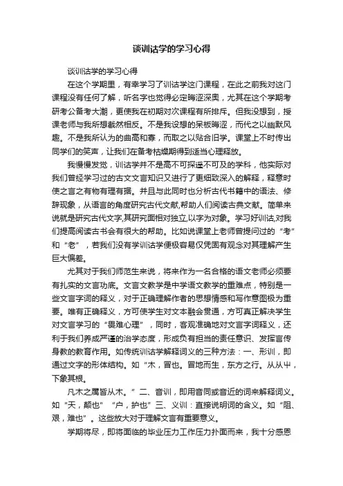 谈训诂学的学习心得