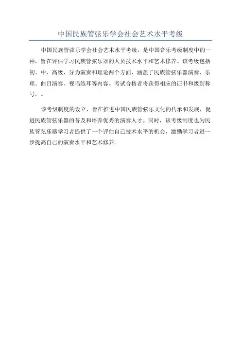 中国民族管弦乐学会社会艺术水平考级