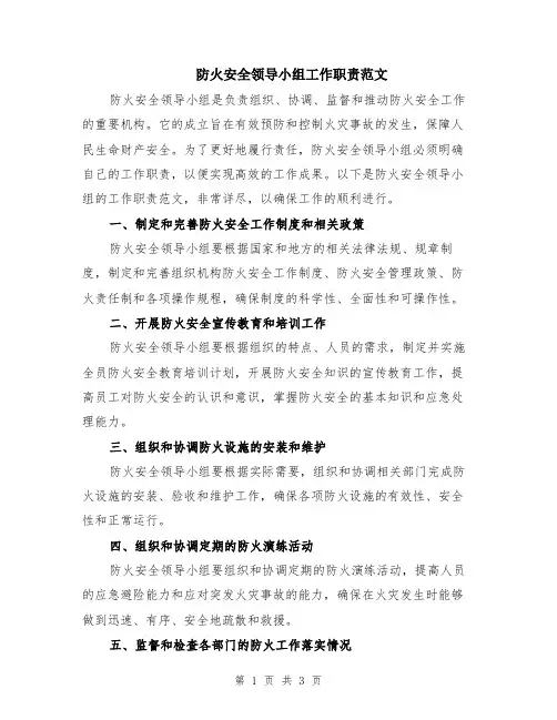 防火安全领导小组工作职责范文