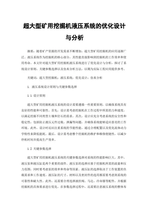 超大型矿用挖掘机液压系统的优化设计与分析