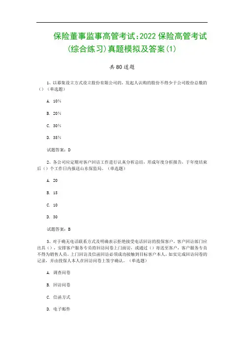 保险董事监事高管考试：2022保险高管考试(综合练习)真题模拟及答案(1)