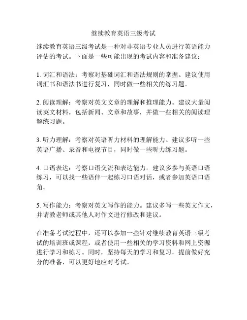 继续教育英语三级考试