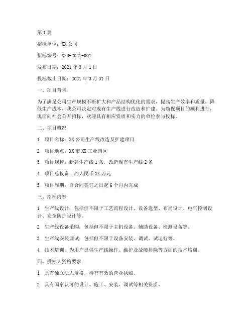 生产线设计招标书(3篇)