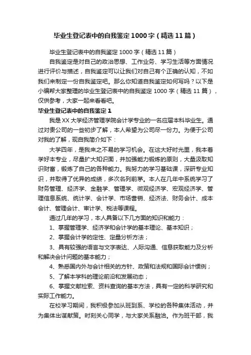 毕业生登记表中的自我鉴定1000字（精选11篇）
