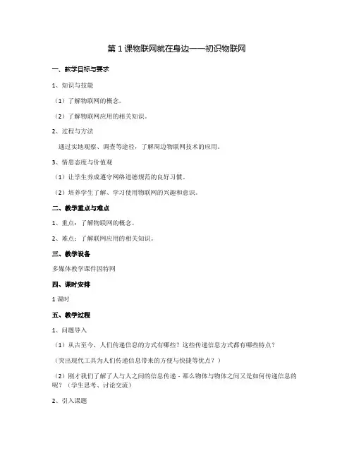 小学六年级教案 物联网就在身边——初识物联网-市赛一等奖