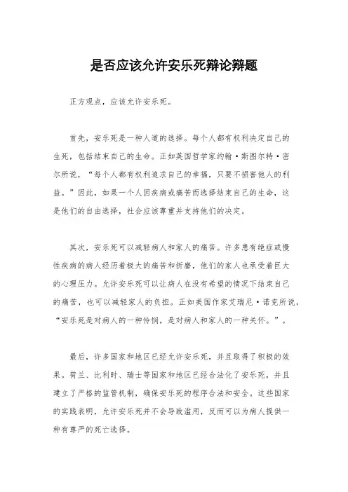 是否应该允许安乐死辩论辩题