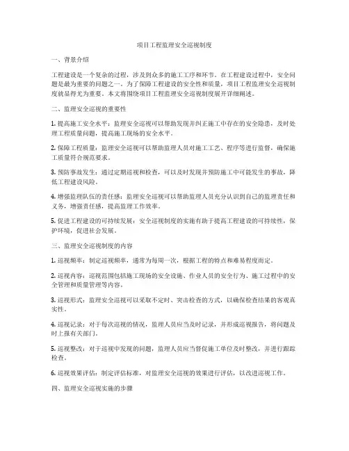 项目工程监理安全巡视制度
