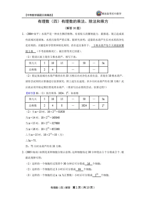 4.3【中考数学真题分类精选】有理数(四)有理数的乘法除法和乘方-解答30题