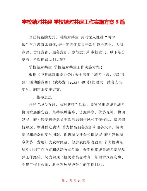 学校结对共建 学校结对共建工作实施方案3篇
