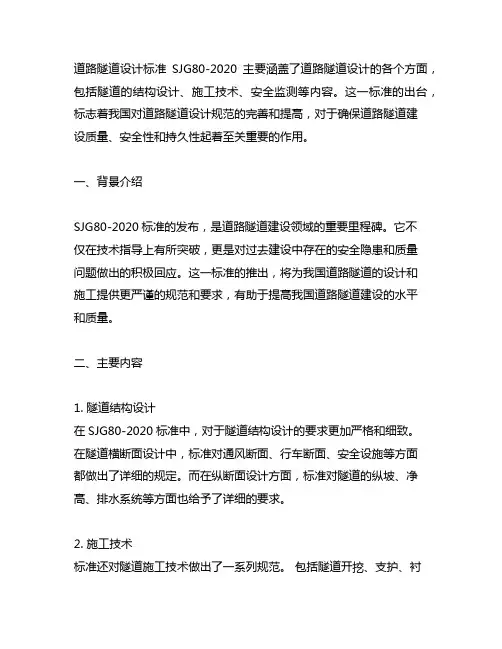 道路隧道设计标准sjg80-2020