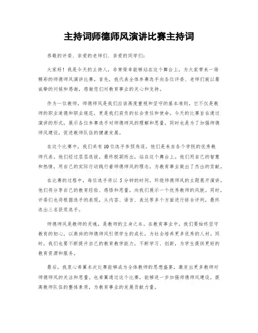 主持词师德师风演讲比赛主持词