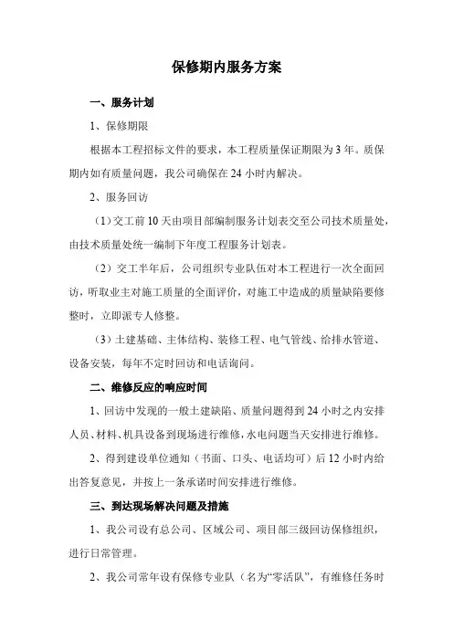 保修期内服务方案