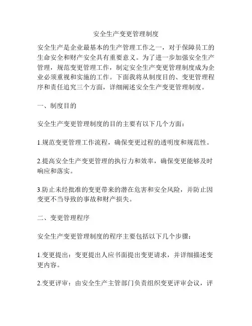 安全生产变更管理制度