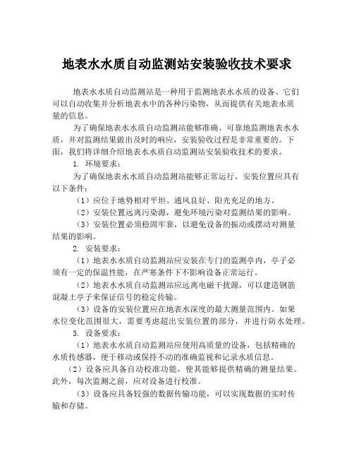 地表水水质自动监测站安装验收技术要求