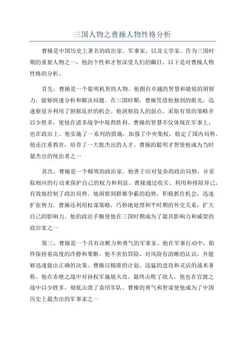 三国人物之曹操人物性格分析