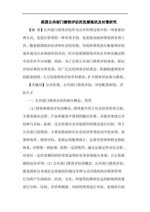 公共部门绩效评估发展现状论文