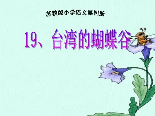 《台湾的蝴蝶谷》PPT精品教学课件5