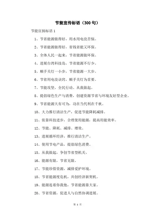 节能宣传标语(300句)
