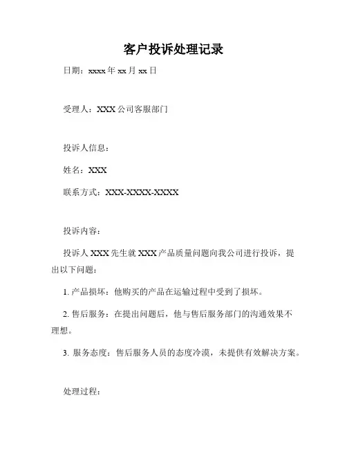 客户投诉处理记录
