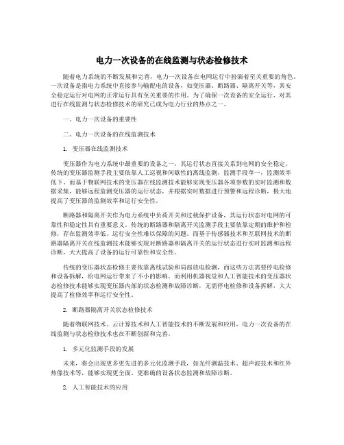 电力一次设备的在线监测与状态检修技术